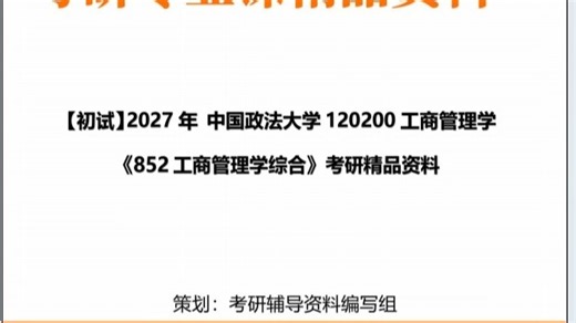 【初试】2027年+中国政法大学120200工商管理学《852工商管理学综合》考研精品资料
