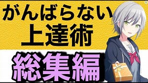 【総集編】がんばらないで上手くなる方法【音ゲー講座】