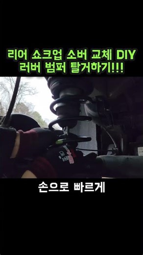 리어 쇼바 러버 범퍼 탈거하기 #하체정비 #쇼바 #아반떼md #diy