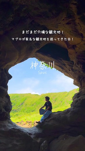 神奈川県にある三浦半島！ そんな三浦半島のおすすめスポットまとめ4選！ スポット①:#ビーチエンドカフェ . 【営業時間】 平日11:00〜20:30 土日8:00〜20:30 【定休日】火曜日 【駐車場】有り 【お店のInstagram】@miura_beachend_cafe 📍 〒238-0102 神奈川県三浦市南下浦町菊名１０８９−１８ スポット②:#城ヶ島馬の背洞門 . 【営業時間】24時間営業 【定休日】年中無休 【駐車場】有り 📍 〒238-0237 神奈川県三浦市三崎町城ヶ島 馬の背洞門 スポット③:#磯料理魚のかねあ . 【営業時間】 平日11:00〜16:00 土日10:00〜17:00 【定休日】不定休 【駐車場】有り https://kanea.web.fc2.com/access.html 【お店のInstagram】@kanea_jogashima 📍 〒238-0237 神奈川県三浦市三崎町城ヶ島６８９ スポット④:#クリフテラス . 【営業時間】11:00〜22:00 【定休日】月曜日 【駐車場】有り 【お店のInstagram】 @cliff.t