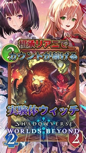 [Shadowverse WB] Build count quickly with Inheritance Reanimate!! Experimental Witch!! [Shadowver...