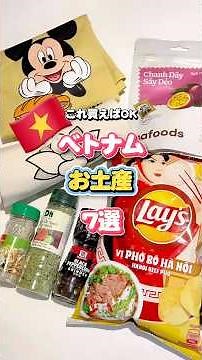 ベトナムでおすすめのお土産7選🇻🇳これ買えばOK！人気のばらまき土産や限定グッズを紹介🛍️✨もし、これ良いよって言うお土産あったら教えてね😉 #ベトナム旅行 #お土産