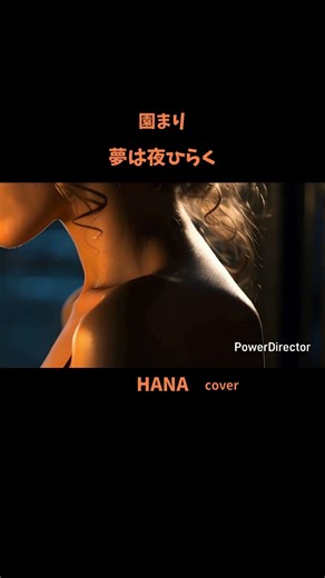 #夢は夜ひらく#園まり#藤圭子#曽根幸明#ひとりぽっちの唄#梅宮辰夫#春日八郎#奥村チヨ#昭和の名曲#懐メロ#昭和の歌謡曲#cover