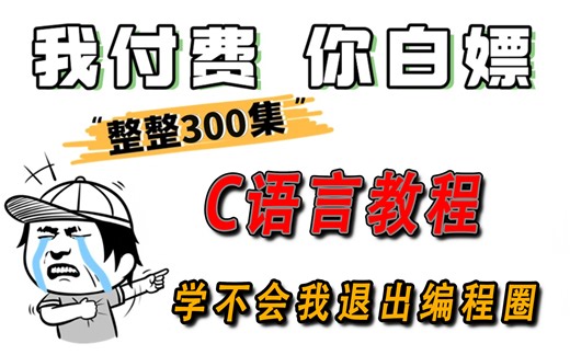 C语言程序设计从入门到进阶【清华大佬2025完整版视频教程】（c语言基础入门c语言软件安装C语言指针c语言考研C语言专升本C语言期末计算机二级C语言c语言