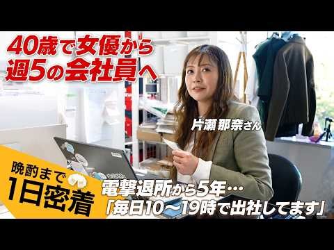 片瀬那奈、40歳で女優から会社員に転職。勤務3年目の現在に密着。