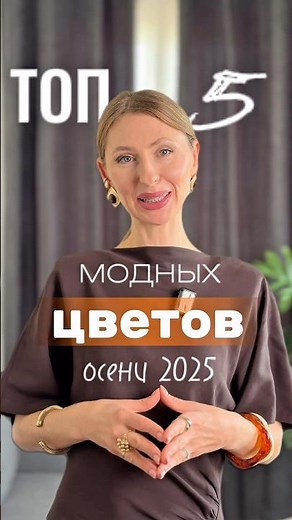 🍂 Top 5 Fashionable Colors of Fall 2025