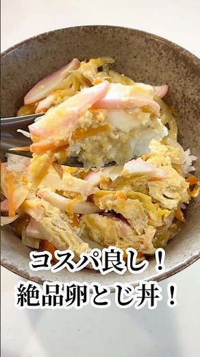 とにかく簡単！お肉がなくても大満足❤︎【卵とじ丼】材料・玉ねぎ1玉・人参(小さめ)1/2本・かまぼこ1/2本・卵2〜3個・調味料は水と麺つゆを表記通りに希釈するだけです #料理 #簡単レシピ #丼物
