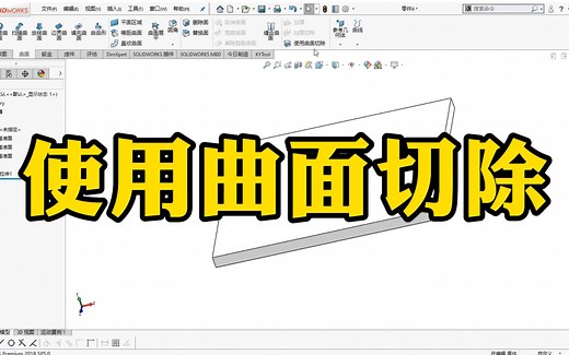 SolidWorks如何使用曲面切除？切除的是实体还是曲面？