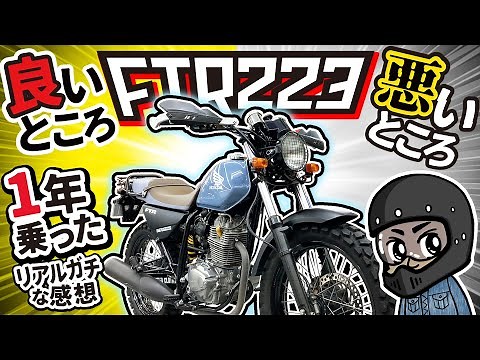 #56【FTR223】良いところ！悪いところ！をガチ告白します...本気で検討しているライダーは必見！街乗り用バイクなのか？ファッションバイクのか？それとも...？