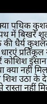 वो पथ क्या पथिक कुशलता क्या,जिस पथ मे बिखरे शूल ना हो