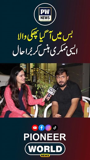 بس میں آگیا پھکی والا | Pioneer World News