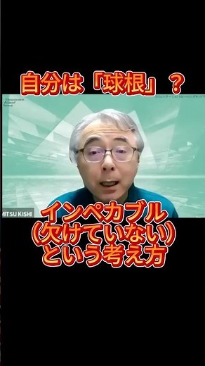 インペカブル（欠けていない）という考え方 #パラダイムシフト #岸英光#マインドセット