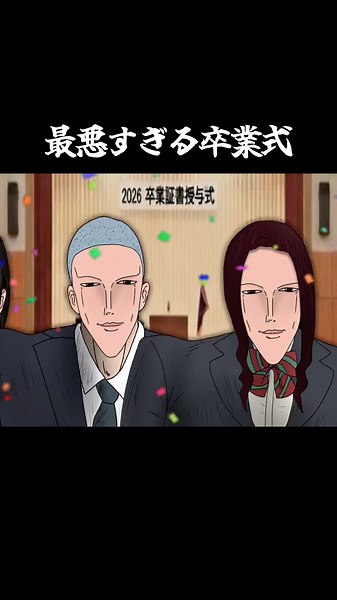 最悪すぎる卒業式【Shoulder Shaking Dance】