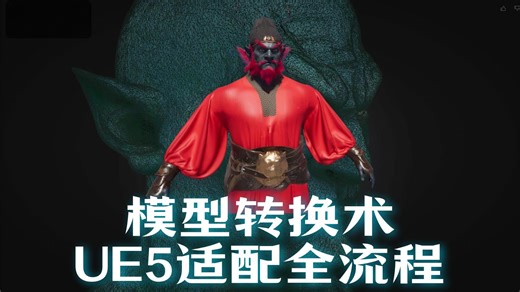 实现模型自由AI生成模型完美嫁接UE5 Metahuman，全流程解析！