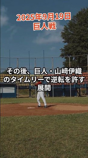 2025年9月19日「読売ジャイアンツ vs 広島東洋カープ」戦 #カープ #野球 #カープハイライト
