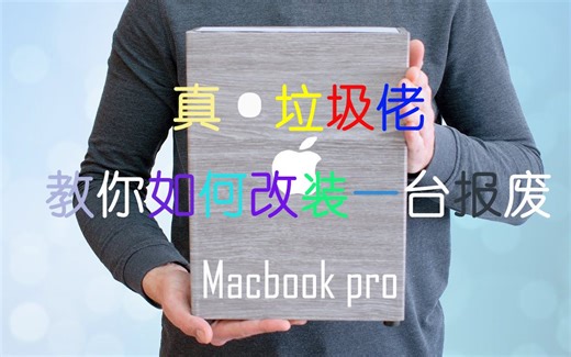 【真· 垃圾佬】如何将一台报废的12款Macbook改造成主机！