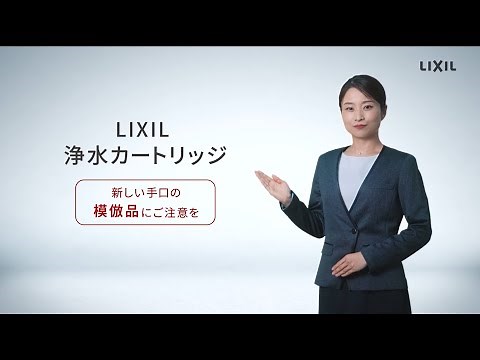 [LIXIL] [Water Purification Cartridge] Beware of new counterfeit products 15 seconds