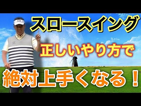最強の練習方法！知らなければずっと上達できない！？スロースイングで基本のスイング（動き）を知る！これが上達の近道！