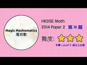 【2014 Math P2 Q16】DSE Maths Core Paper 2 II MC 文憑試數學卷二｜魔術數