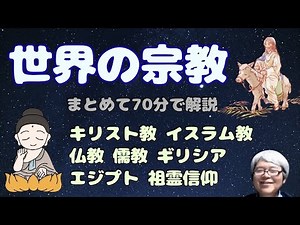 世界の宗教 まとめて70分で解説 仏教・儒教・キリスト教・イスラム教など