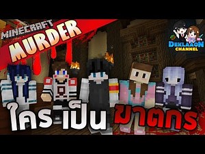 Minecraft Murder - ตำรวจผู้ผดุงความยุติธรรม!!