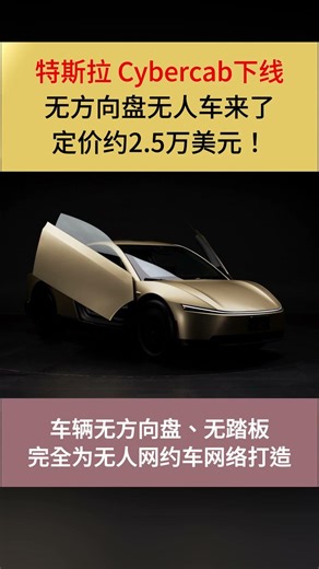 特斯拉 Cybercab下线：无方向盘无人车来了！定价约2.5万美元！#美国中文广播电视