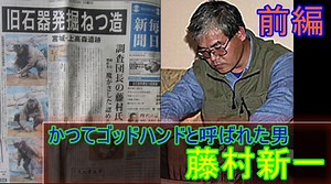 【ゆっくり歴史解説】黒歴史上人物「藤村新一（ゴッドハンド）」[前編]