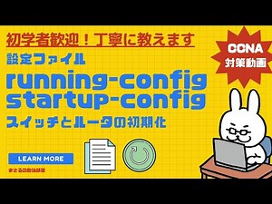 English subtitles[#36 CCNA] [Chapter 3 Installing Cisco devices] Configuration file initialization