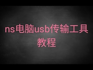 ns用电脑usb传输游戏工具教程。免安装
