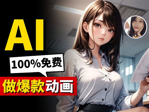 惊呆！如何在10分钟内，免费做出最流行的热门动画影片！AI现可创建角色外观和动作，唇型同步，打造出你自己的动画IP！