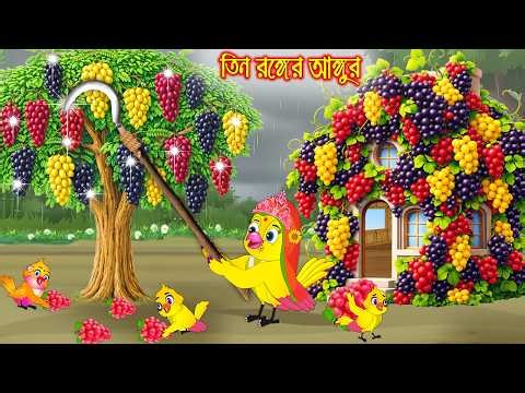 তিন রঙ্গের আঙ্গুর | Tin Rogger Angur | Bangla Cartoon | Rupkothar golpo | Tuni Pakhir Golpo