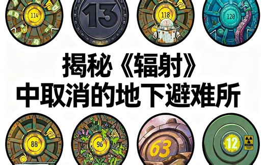 [中配]揭秘《辐射》中取消的地下避难所 - ghoul explains