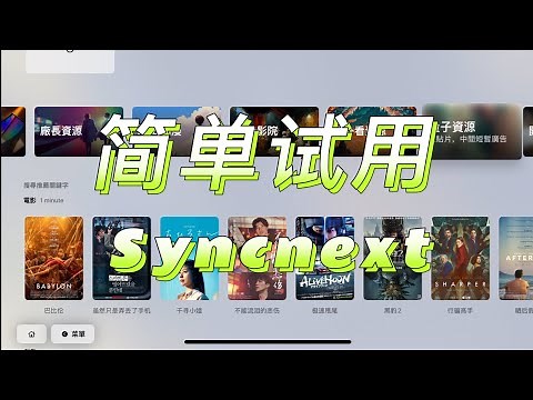 简单试用 Syncnext刚需可入