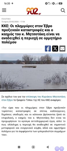 #ΚΚΕ: Οι πλημμύρες στον Έβρο προξενούν καταστροφές και ο καημός του κ. Μητσοτάκη είναι να αναδειχθεί η περιοχή σε ορμητήριο πολέμου