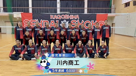 【1月5日 開幕！春の高校バレー2026】★★みんなの春高動画★★ 鹿児島県｜男子代表｜川内商工高校