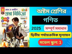 Class 8 Math 2nd Unit Test / Ray and Martin Prashna Bichitra 2025 Model 1 #Maths