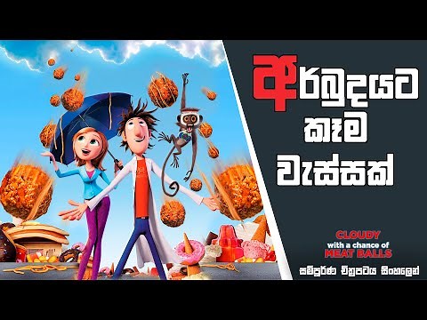 කෑම වැසි කාලගුණය| Cloudy with a Chance of Meat Balls Movie Review| Sinhala Animation Movie Explained