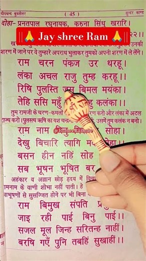 Ram Charan Pankaj Ur Dharhu | Sunder Kand Chaupai 📿🙏#jayshrreram #ramayan