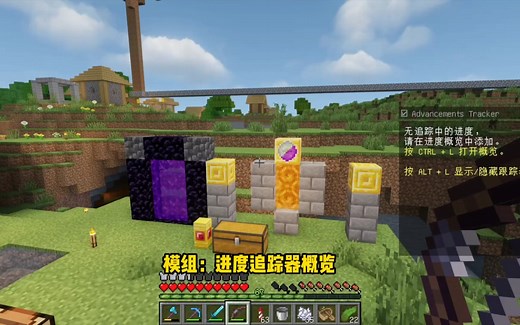 我的世界进度完成情况查询mod推荐