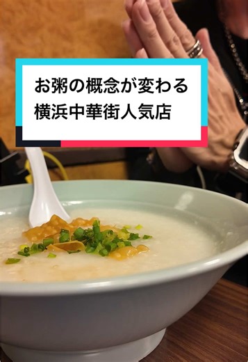 横浜中華街！行列のできる絶品中華粥！#横浜中華街#横浜グルメ#中華粥#行列