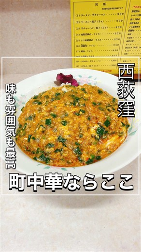 西荻窪南口から少し歩いたところにある、町中華の名店「中華料理 八龍」に行ってきました！ 今回は夜に訪問しました！ 頼んだもの 台湾丼 950円 焼き餃子5個 550円 まず台湾丼は、ひき肉・ニラ・万能ねぎがたっぷり入った卵とじあんかけで、ほどよくピリ辛🥹 このあんがもう、ご飯に合いすぎます😍レンゲが止まらないタイプのやつです✌️ 辛さは強すぎず、旨味重視なので誰でも食べやすいのが嬉しいポイントです✨ 焼き餃子は皮がもちっとしていて、中はジューシー。 派手さはないけど、「町中華の餃子ってこれだよな〜」って安心感のある味です！ 台湾丼との相性もばっちりでした🥰 ちなみに、夜限定の豚の角煮が名物らしいんですが、この日は売り切れ…。 かなり人気みたいで、夜営業が始まってすぐ行かないと頼めないことも多いです！ これはもう、次回リベンジ確定ですね！ 全体的に、派手じゃないけど確実にうまい、通いたくなる町中華。 西荻でガッツリ満足したい日にはかなりおすすめです。 角煮狙いの人は、夜は早めの時間に行ってみてください！ 行ってみてね！ 住所 東京都杉並区西荻南2-22-3 アクセス 西荻窪駅南口か