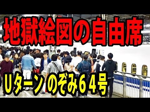 （２５）死の東海道 GW最悪の混雑 最終のぞみ64号自由席乗車 【ゴールデンウイークの旅】