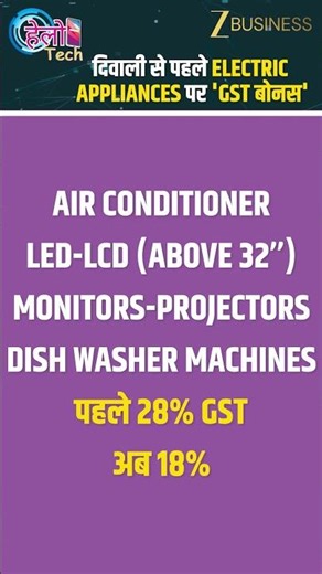GST Reforms : AC, TV, Fridge होंगे सस्ते! सरकार ने घटाया GST | New GST Rates | Zee Business