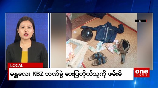 Local-9 (24-2-2025) | One News Myanmar