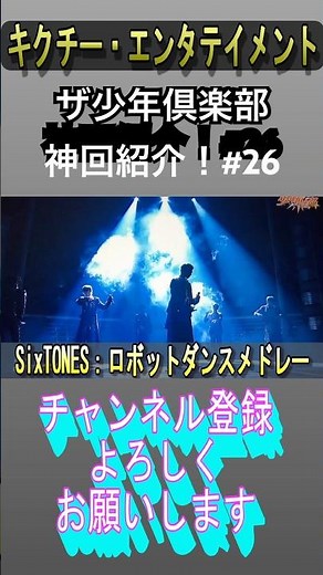 Introducing the best episode of The Shonen Club! Part 26 #Johnny's #SixTONES #Kattun #Yugo Kochi ...
