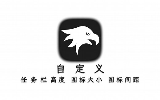 自定义Windows的任务栏高度、图标大小、图标间距 - Windows 改造计划 第一天