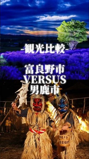 観光比較 富良野市vs男鹿市