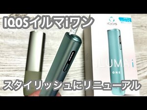 アイコスイルマiワンがリニューアル