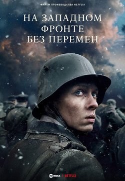 На Западном фронте без перемен (2022)