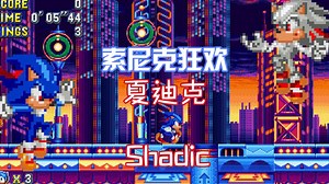 【索尼克狂欢】夏迪克（Shadic）换皮mod测试